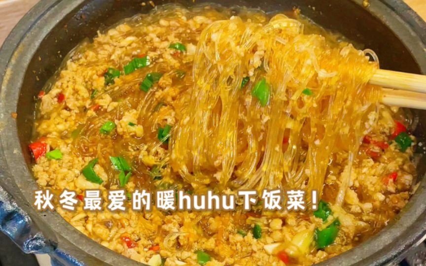 为它吃了三碗饭!暖乎乎的肉沫粉丝煲真香爆了!!哔哩哔哩bilibili