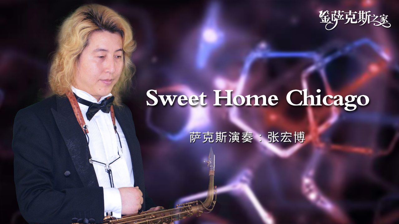 萨克斯sweethomechicago芝加哥甜蜜的家蓝调经典歌曲