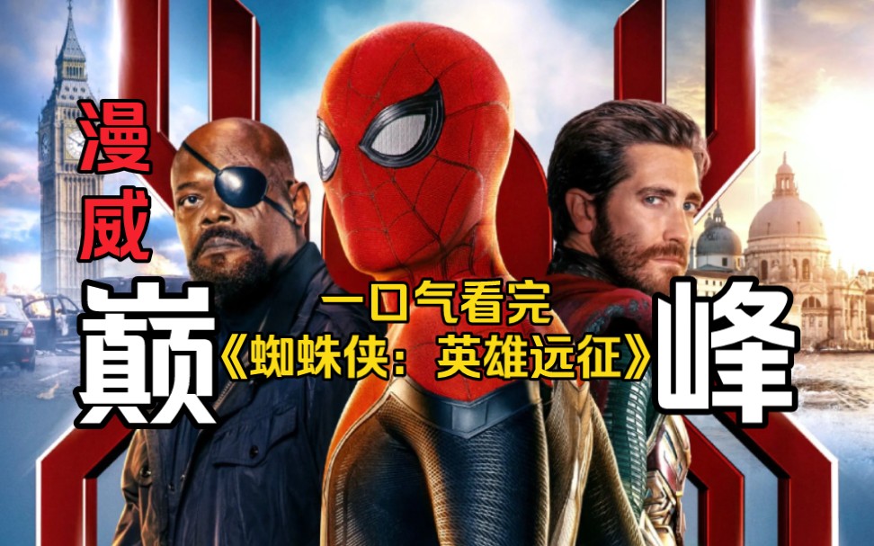 漫威巅峰作品！一口气看完《蜘蛛侠：英雄远征》，蜘蛛侠大战神秘客！多元宇宙骗局！钢铁侠继承人？【木瓜解说】