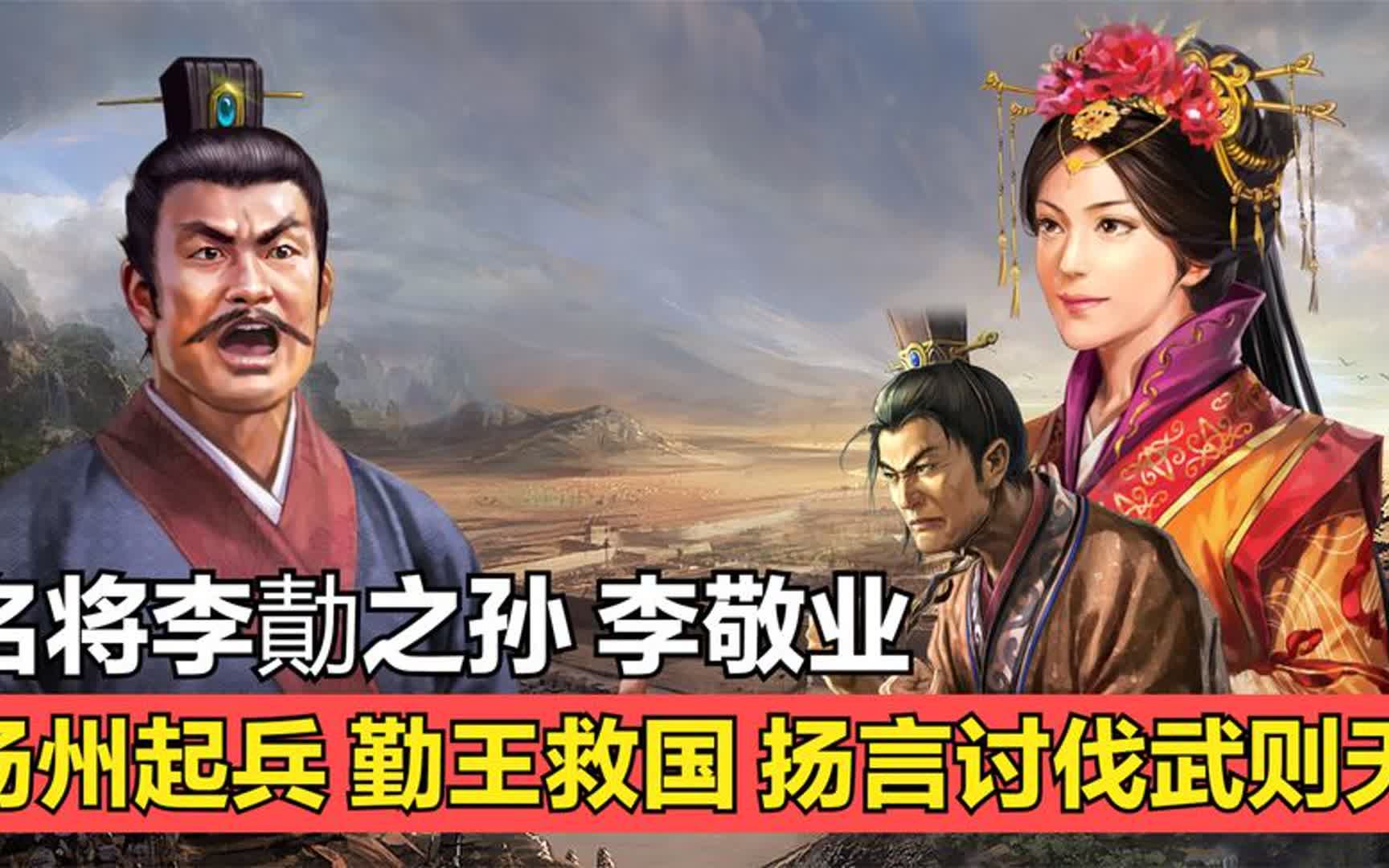 武则天贪恋权力的心愈发明显,李勣之孙李敬业在扬州起兵勤王救国