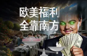 Download Video: 欧美国家的福利，建立在我们月薪3000基础上