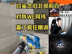 Download Video: 白鲨念旧北部前百对阵WE阿玮！决胜局惊险获胜!