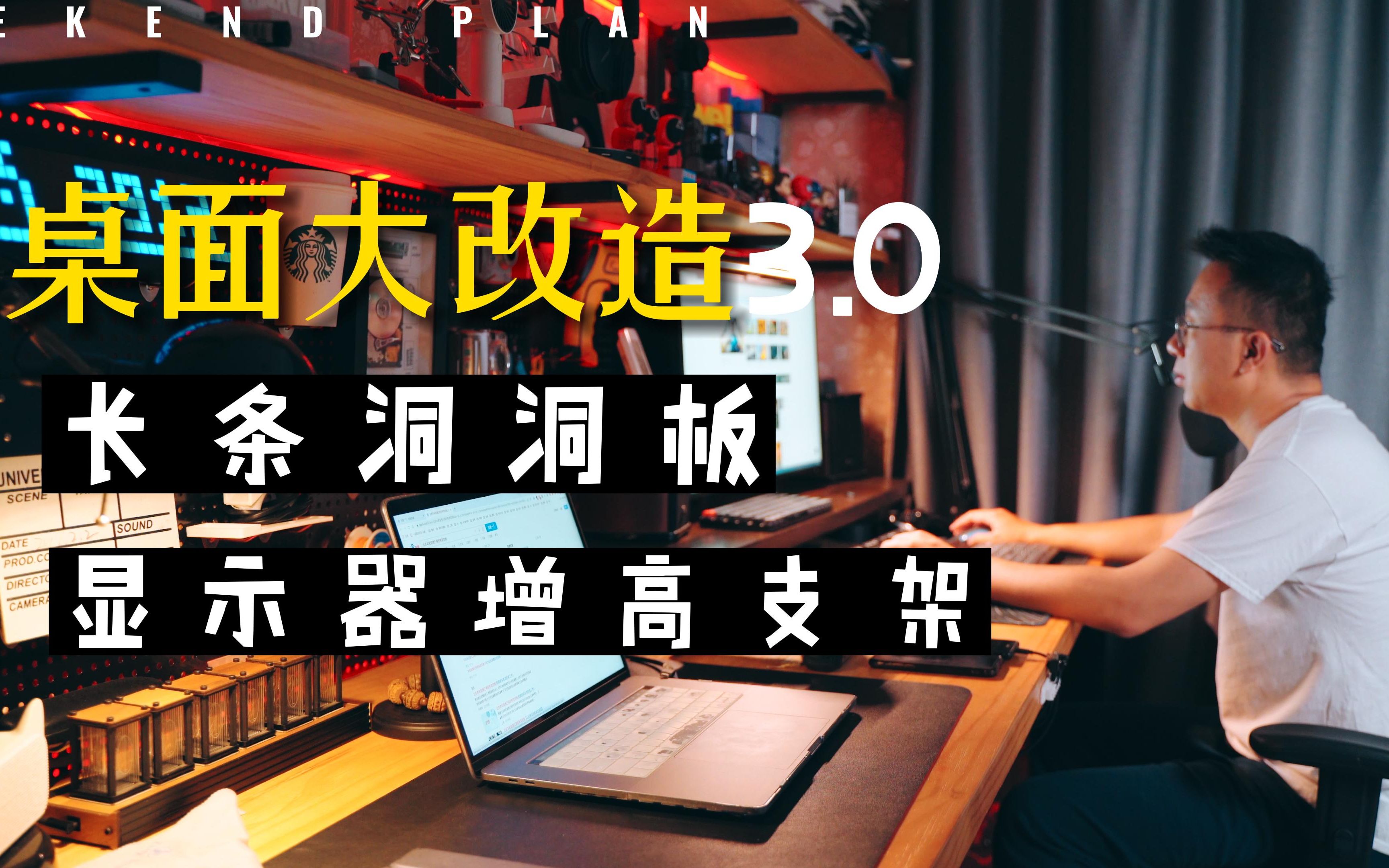 桌面改造计划1 安装长条洞洞板和开箱显示器增高支架配合感应灯带哔哩哔哩bilibili