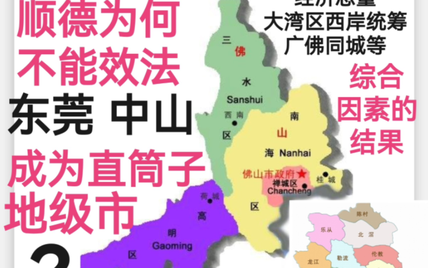 顺德为何不能效法东莞、中山,成为直筒子地级市?哔哩哔哩bilibili