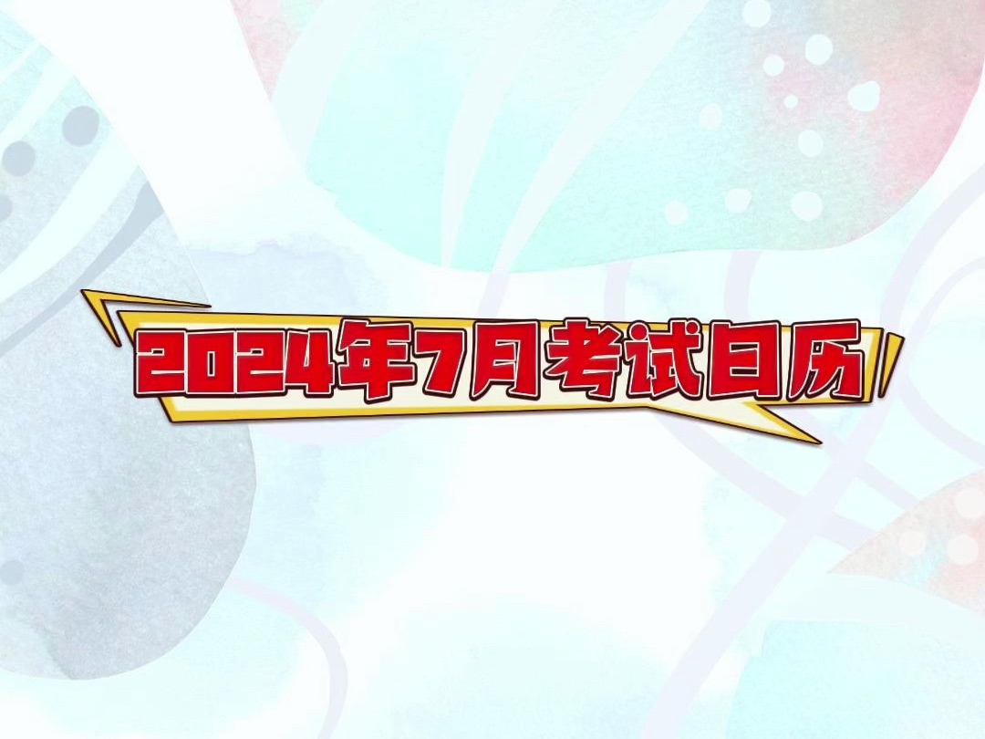 2024年7月考试日历哔哩哔哩bilibili