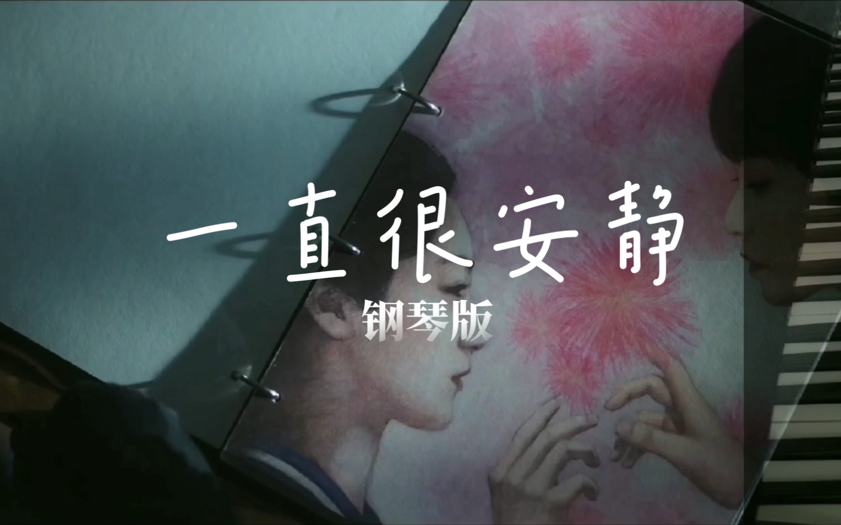 【闲弹】钢琴版《一直很安静》,独属于夏夜的温柔旋律