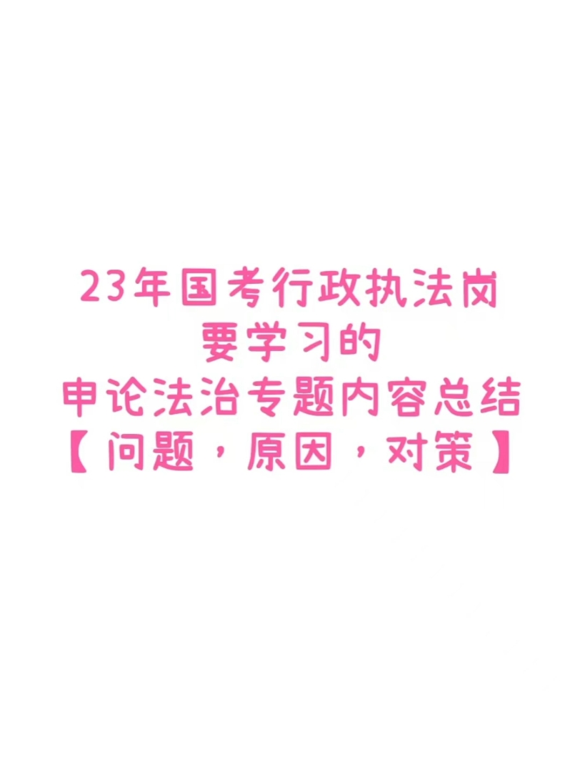 23年国考行政执法岗—申论法治专题内容总结哔哩哔哩bilibili