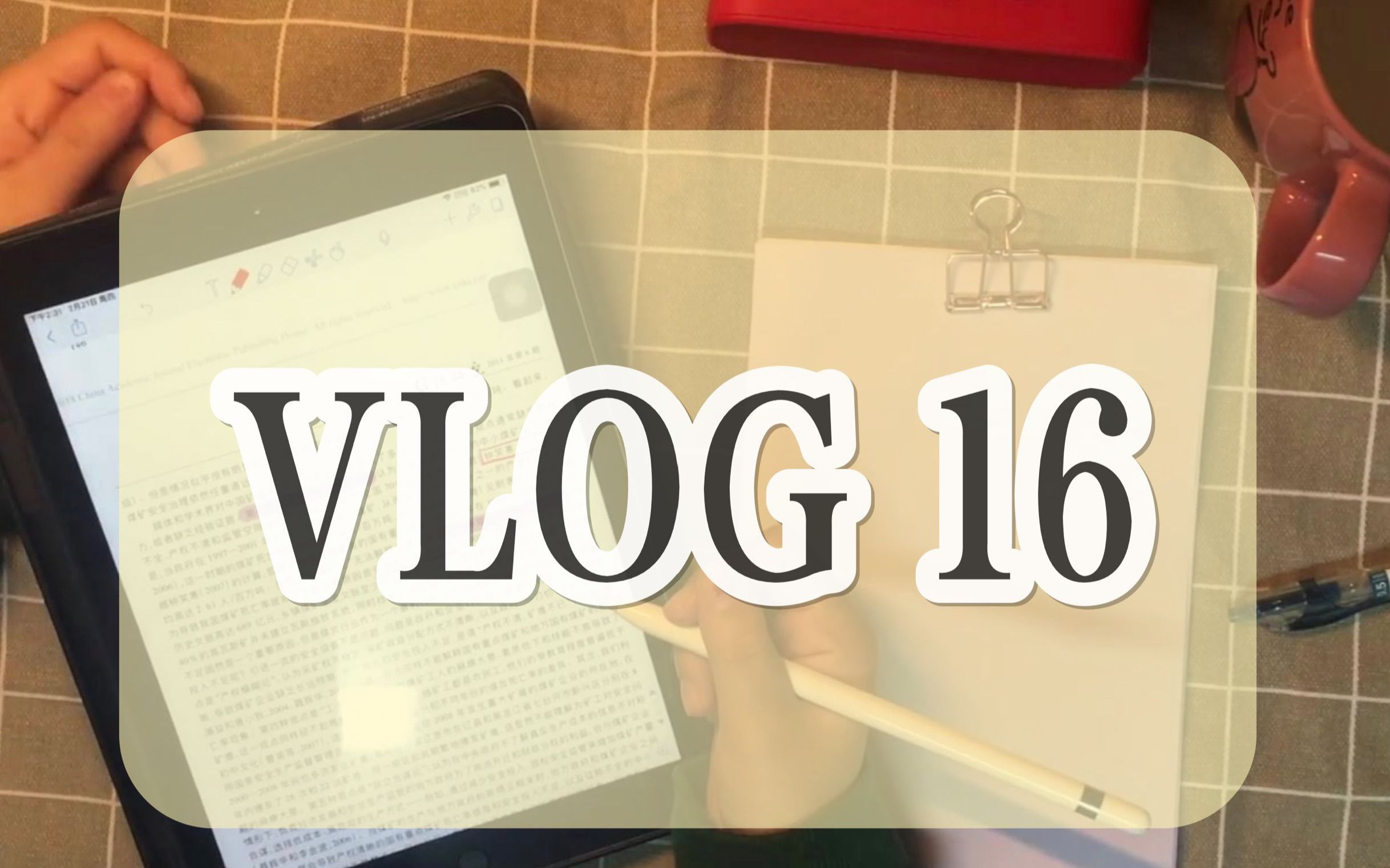 Vlog16 用Ipad 2018和Notability看论文(开学前补作业的日常)哔哩哔哩bilibili