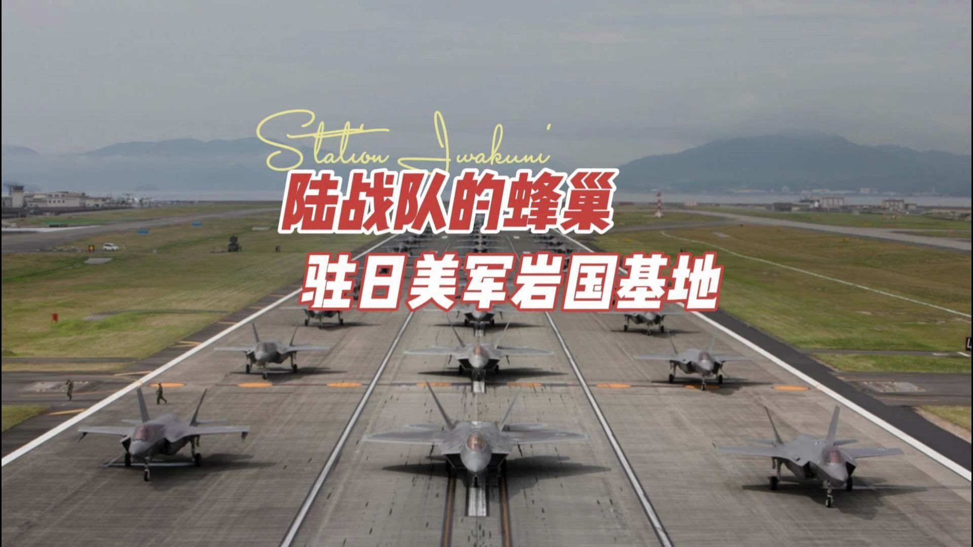 f-35/b的蜂巢 美海军陆战队驻日岩国基地