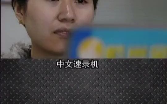 速记员是如何快速打字的哔哩哔哩bilibili