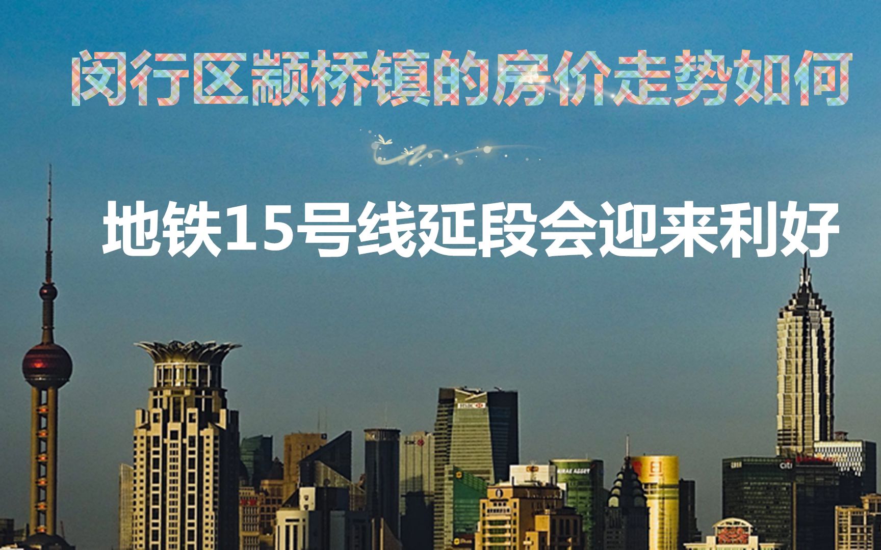 上海闵行区颛桥镇的房价走势如何 年底的地铁开通或将迎来大利好哔哩哔哩bilibili