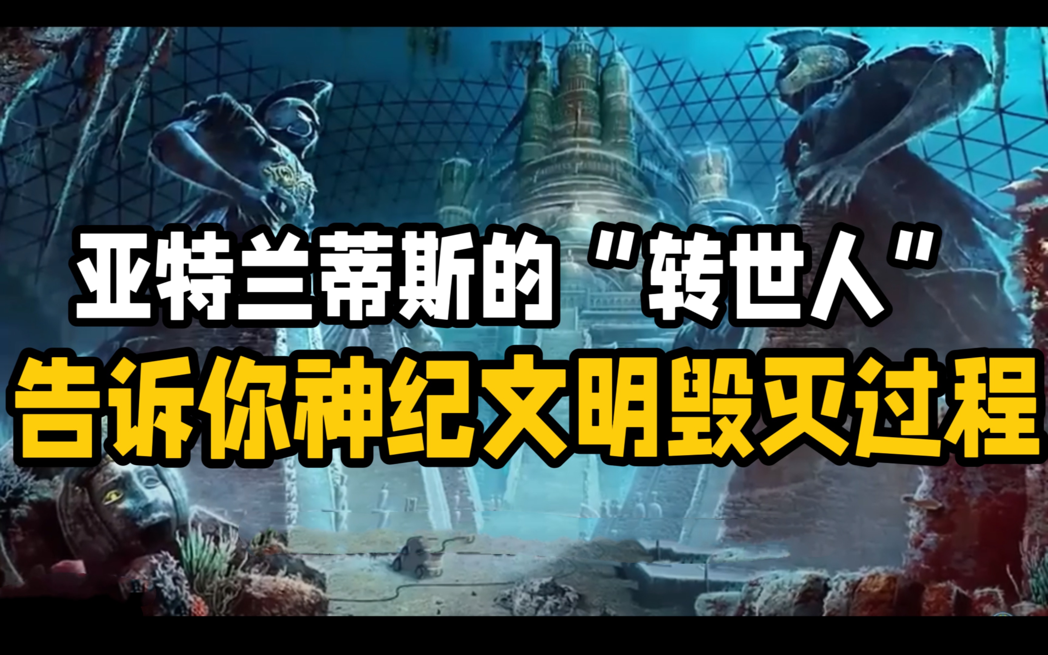 【史前文明】亚特兰蒂斯人告诉你神纪文明的毁灭过程