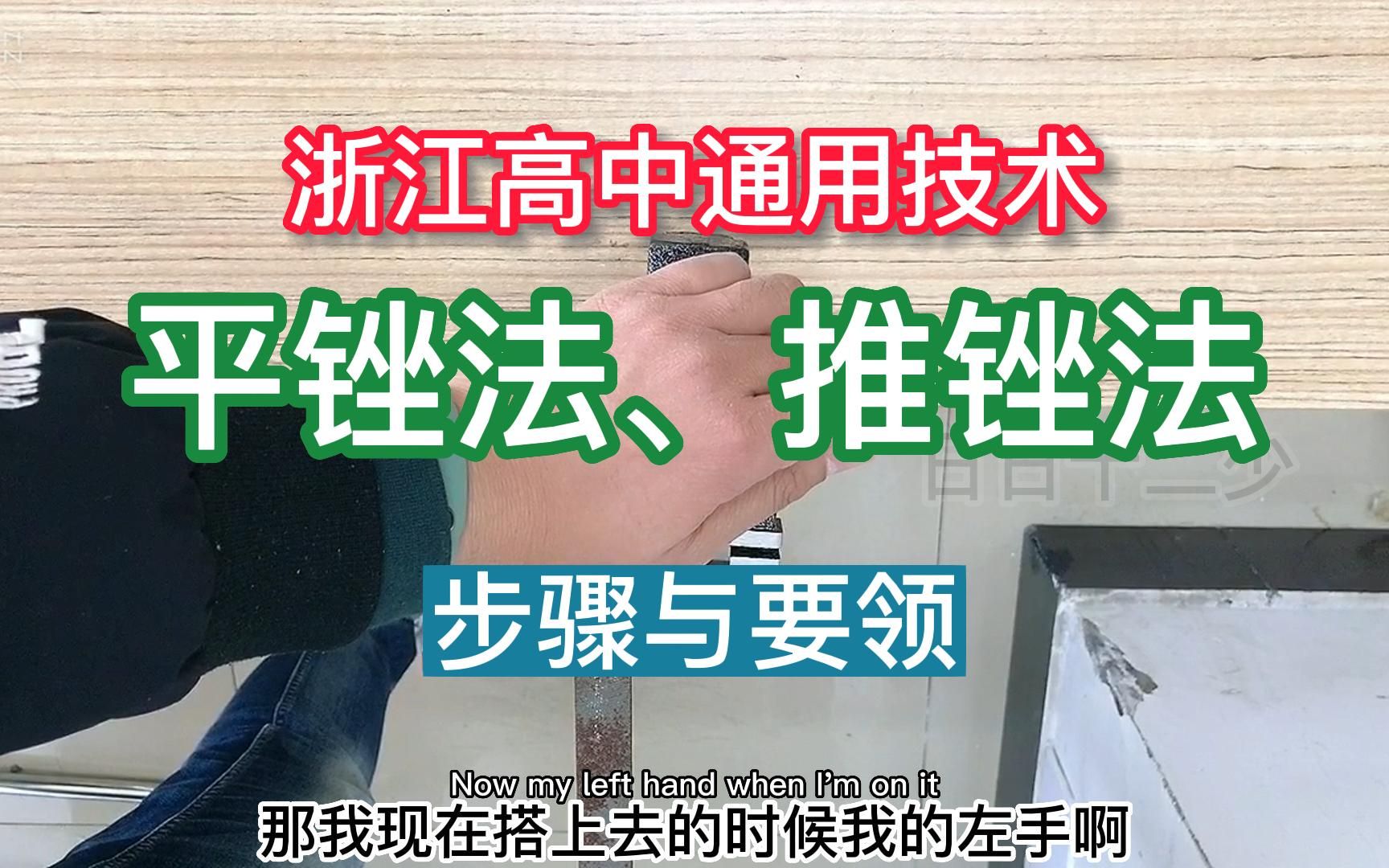 浙江高中通用技术:关于锉刀锉削方法之平锉法、推锉法的步骤与要领!哔哩哔哩bilibili