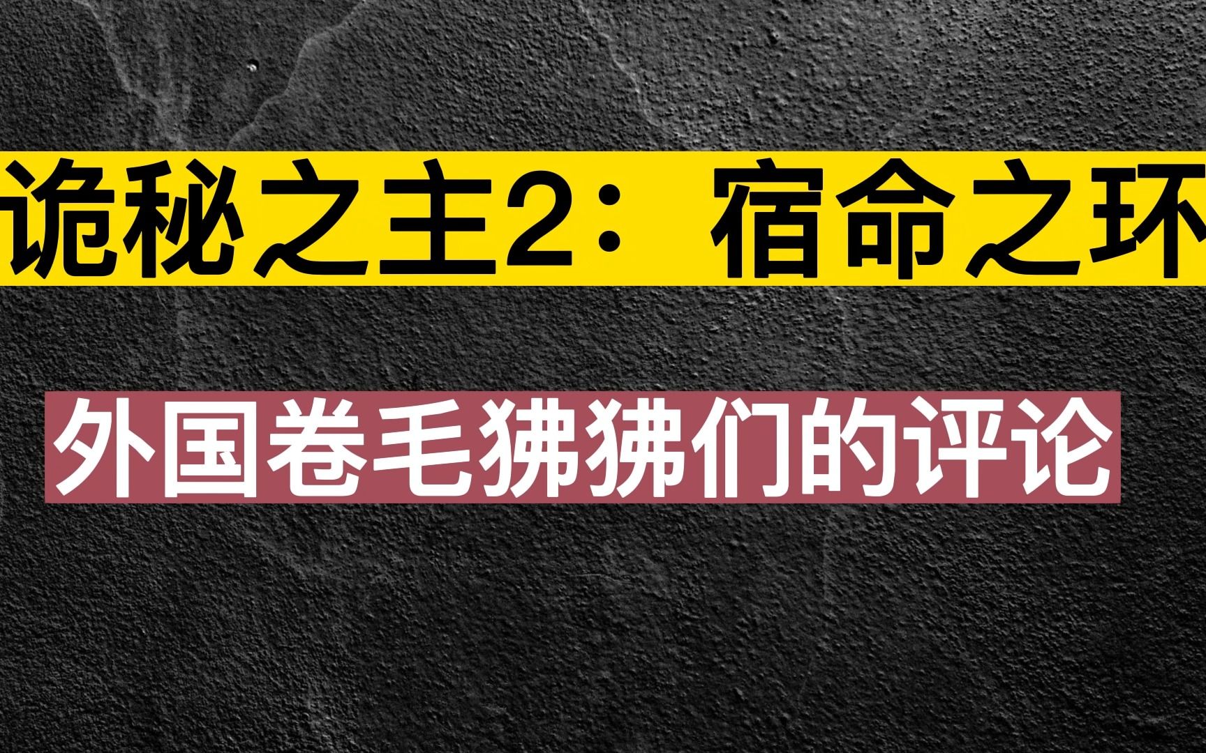 [图]诡秘之主2：宿命之环外网开书后，外国卷毛狒狒们都是怎么评论的