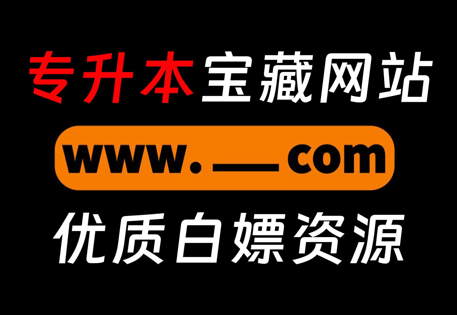 专升本怎么学?这几个免费宝藏学习资源网站,帮你找到所有想要的资源!哔哩哔哩bilibili