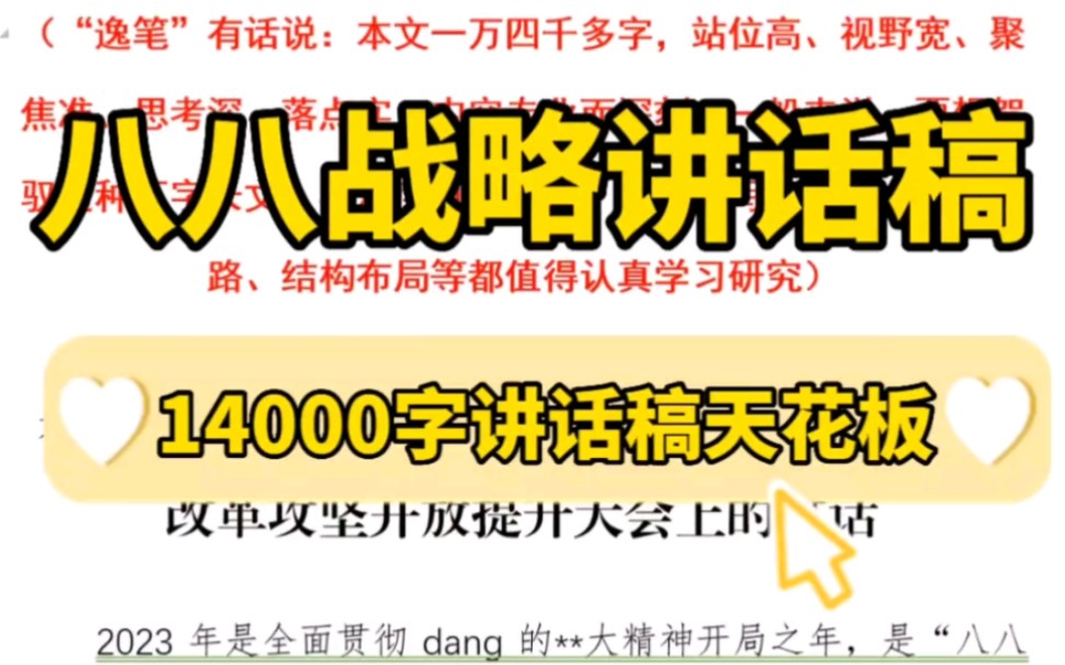 【逸笔文案】讲话稿的天花板❗14000字八八战略讲话稿❗站位高、视野宽、聚焦准、思考深、落点实❗结构框架值得深入学习,金句短语无数❗公文写作的...