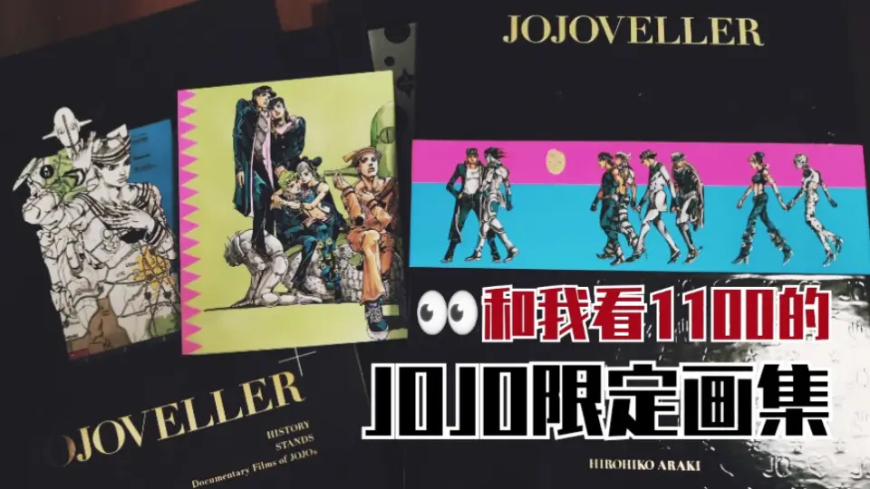 荒木飞吕彦画集《JOJOVELLER》—完全限定版图赏_哔哩哔哩_bilibili