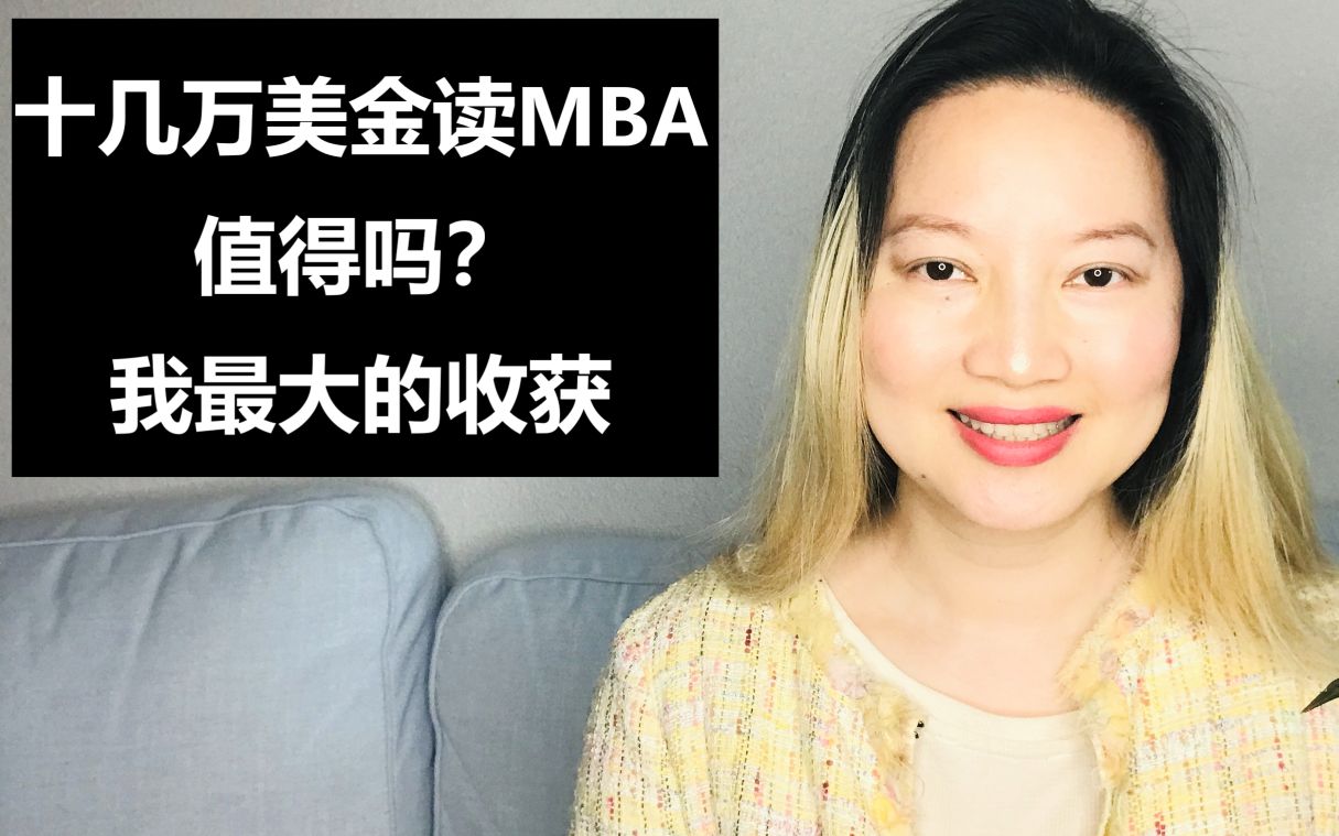 十几万美金去美国读个MBA,到底教点啥? 值得吗?哔哩哔哩bilibili