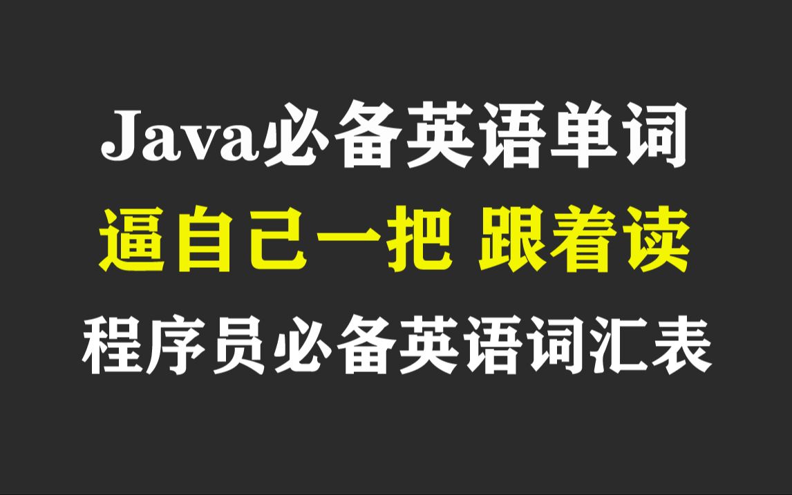 【B站最全】java必备英语单词视频教程 逼自己1天练完java英语单词哔哩哔哩bilibili