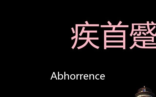 疾首蹙额chinesepronunciationabhorrence
