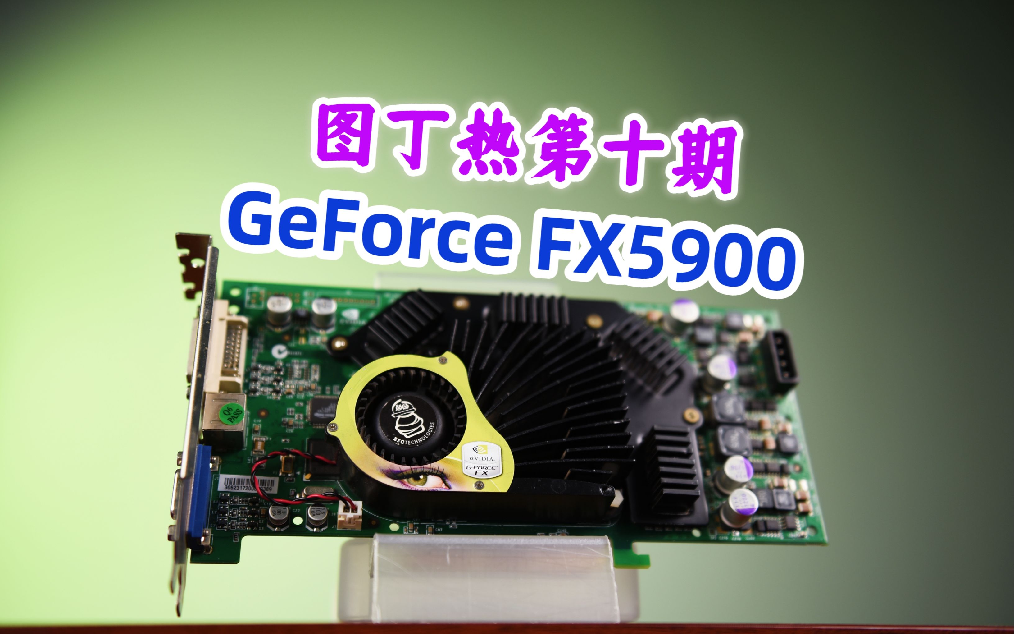 【图丁热10上】19年前的旗舰卡救火队员代号NV35的英伟达GeForce FX5900背后的故事、参数和跑分哔哩哔哩bilibili