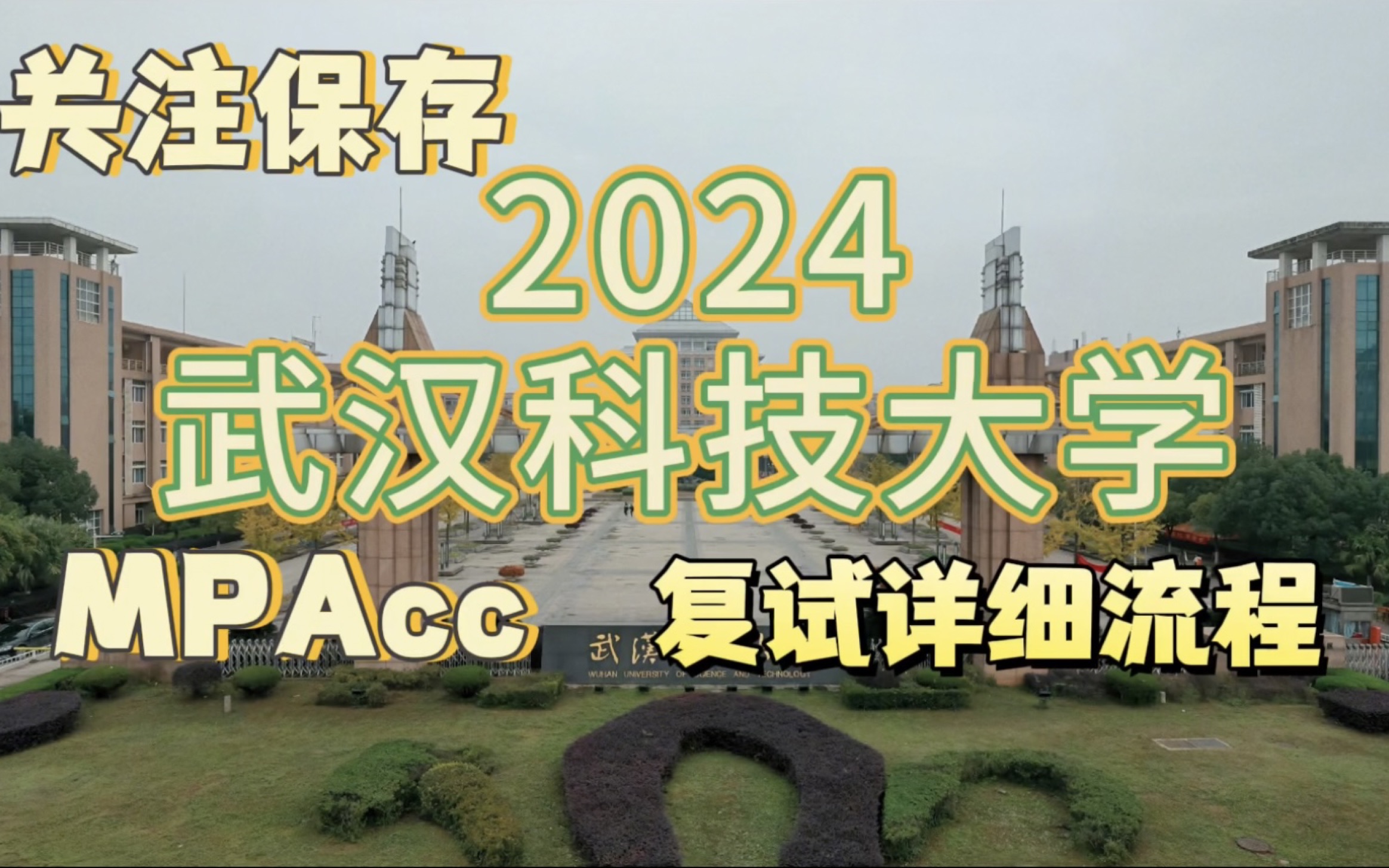 2024考研武汉科技大学mpacc会计专硕复试详细流程