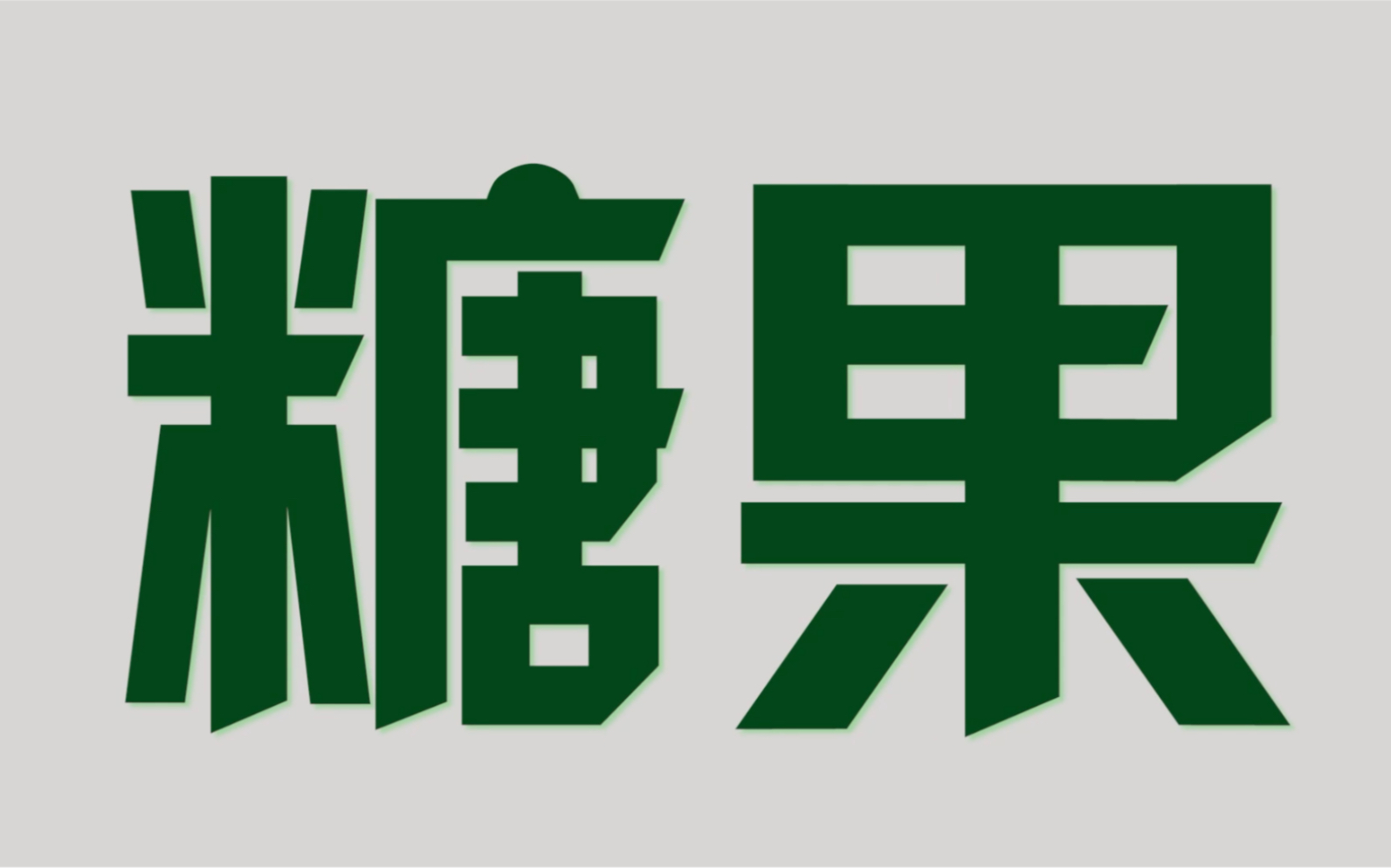 一家三口赴京做亲子鉴定,却因一根“棒棒糖”引得鉴定师泪撒接待室?哔哩哔哩bilibili