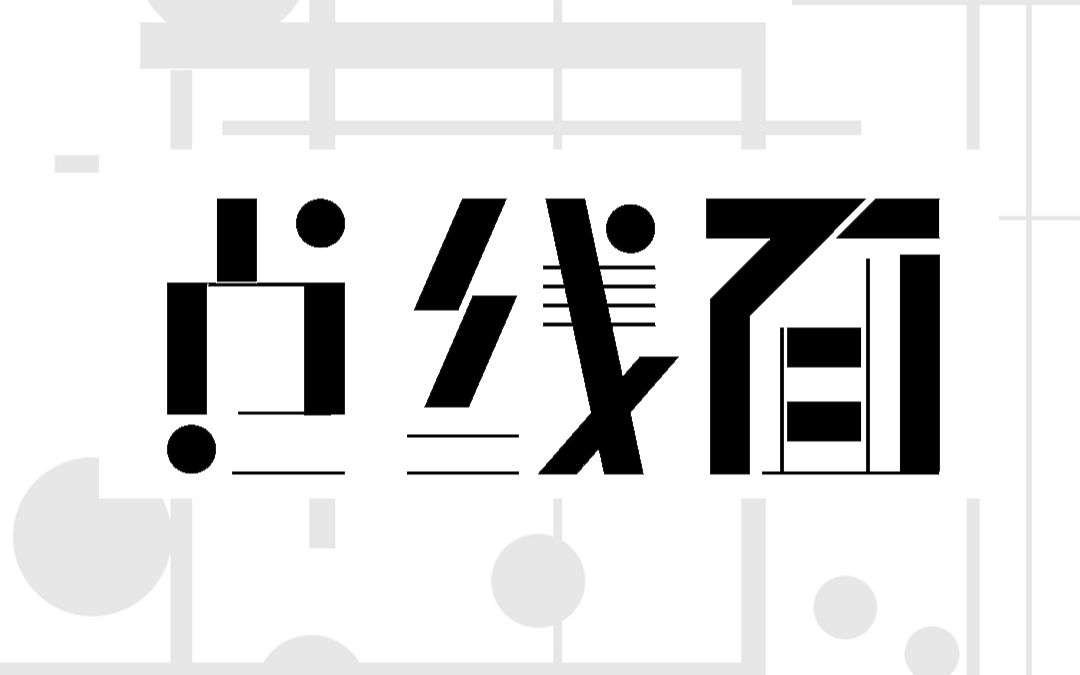 【PS海报设计技巧】海报设计排版中的点线面哔哩哔哩bilibili