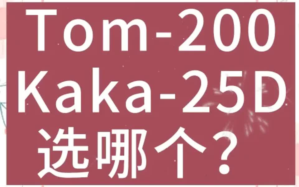 500以内单板琴推荐| Tom200和kaka25D对比𐟒肋”哩哔哩bilibili