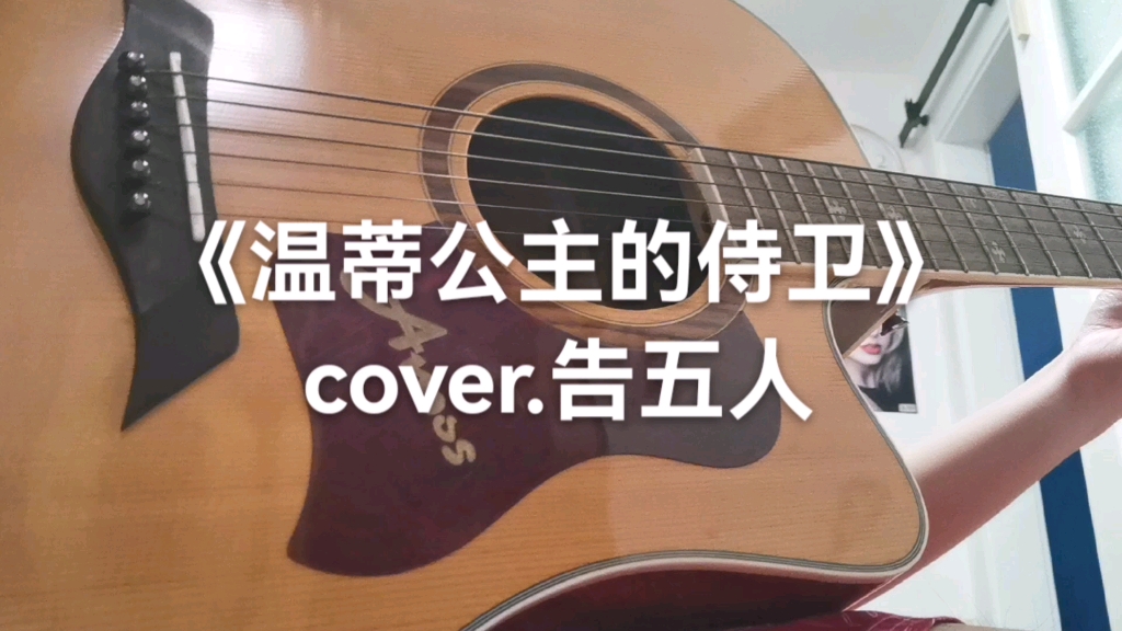 活动作品温蒂公主的侍卫片段cover告五人