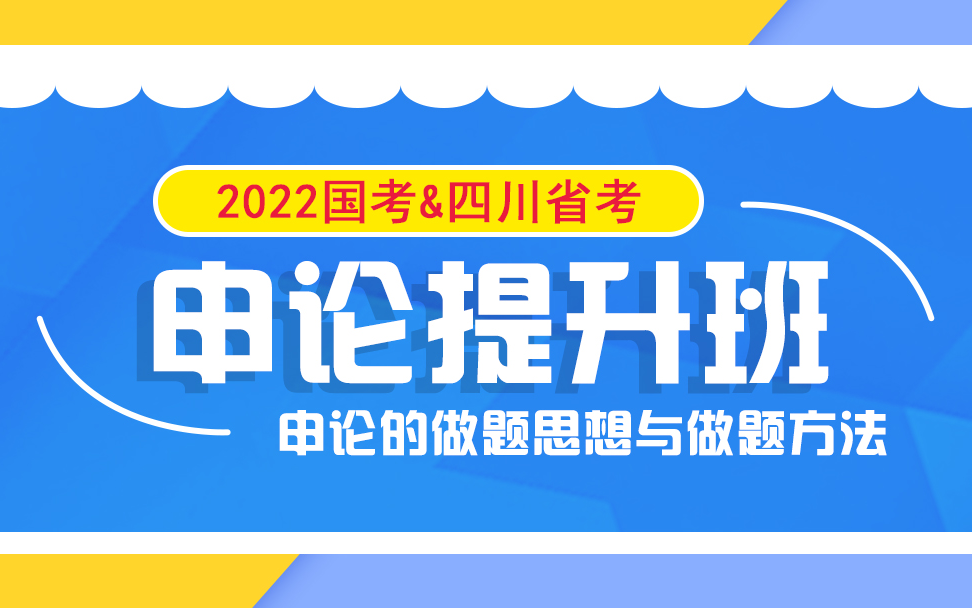 2022国考/四川省考申论提升班(全)哔哩哔哩bilibili