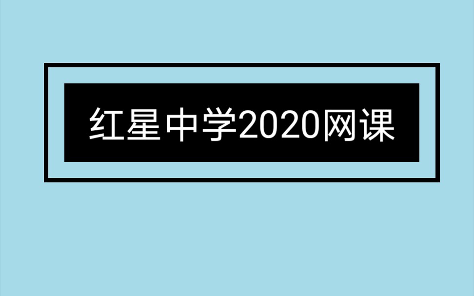 红星中学2020年2月10日高二数学哔哩哔哩bilibili