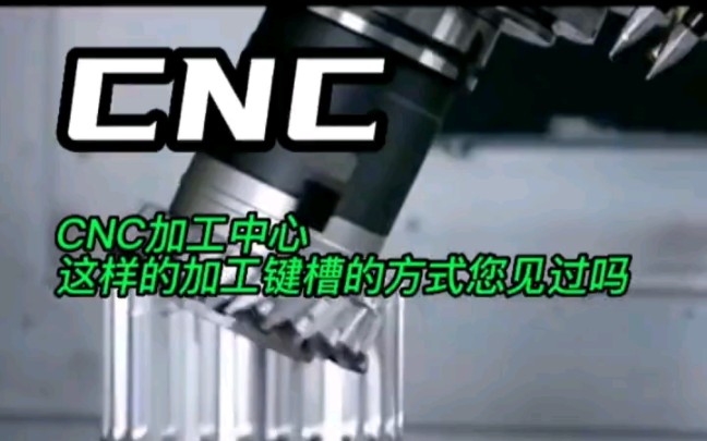 CNC加工中心这样的加工键槽的方式您见过吗?#CNC#CNC加工中心#cnc加工哔哩哔哩bilibili