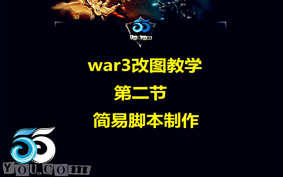 war3的改图教程 第二期:简易的脚本制作哔哩哔哩bilibili