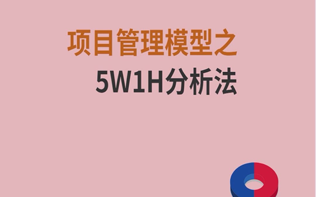 项目管理之5W1H分析法哔哩哔哩bilibili