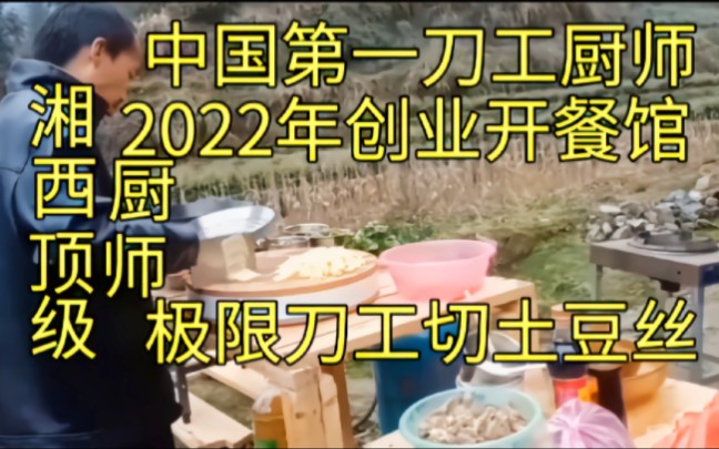 全球顶级中国湘西厨师长月薪80000元——震撼您的眼球网络游戏热门视频