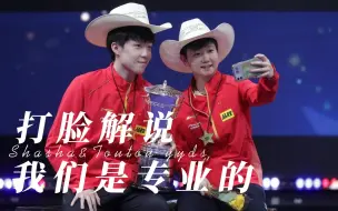 Descargar video: 莎头｜打脸解说，我们是专业的