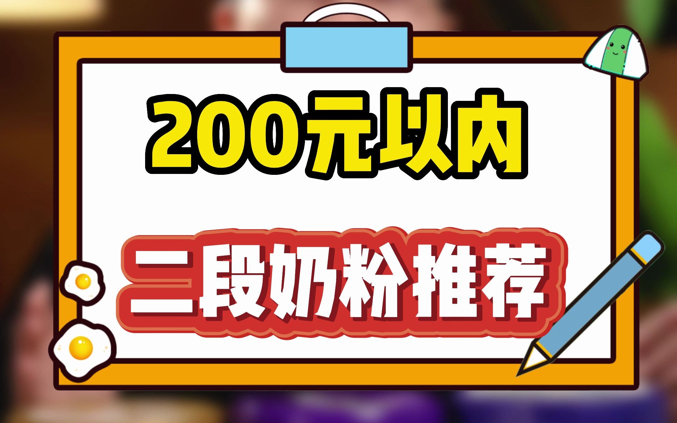 二段奶粉超过200就是冤大头!赶快出坑吧,看完这4款你就知道多花了多少钱!#奶粉 #母婴 #育儿 #育儿教育 #婴儿性价比奶粉推荐哔哩哔哩bilibili