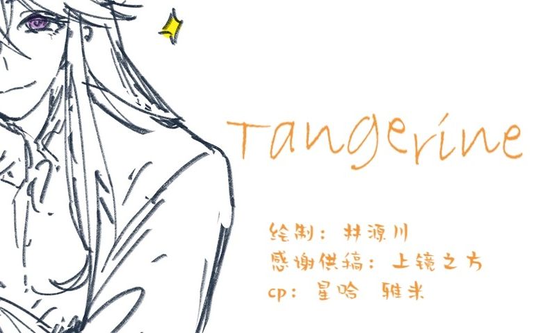 [图]【圣斗士】Tangerine/稿件剪辑