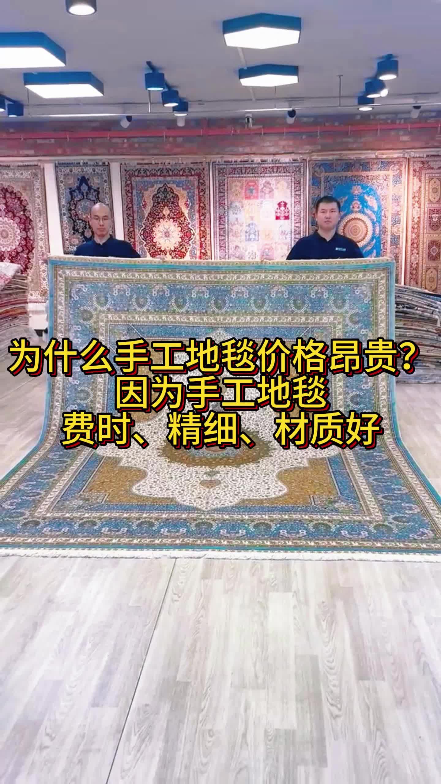 为什么手工地毯价格昂贵? 因为手工地毯 费时、精细、材质好!哔哩哔哩bilibili