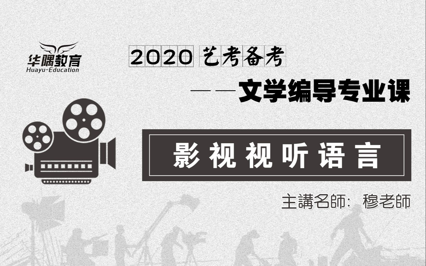 [图]【全套】【2021艺考】——《影视视听语言》文学编导、摄影类联考课程