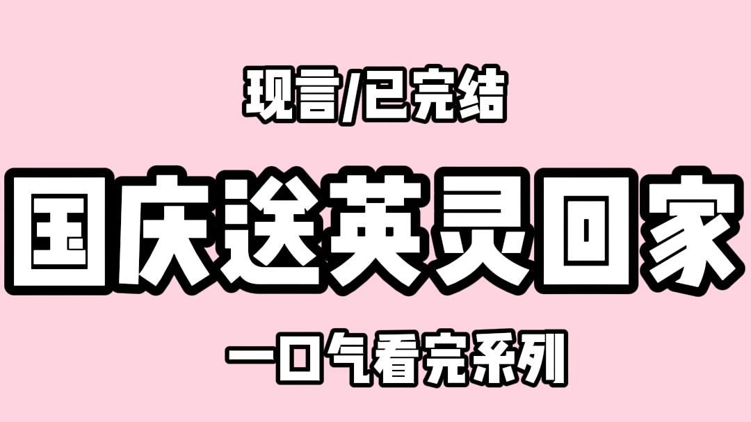 【全文完结】作为大一新生.回家过国庆前.校门口有记者随机采访.问我们如何庆祝国庆. 我当着镜头的面.淡定地掏出了一大袋白骨: 我是赶尸的传承...