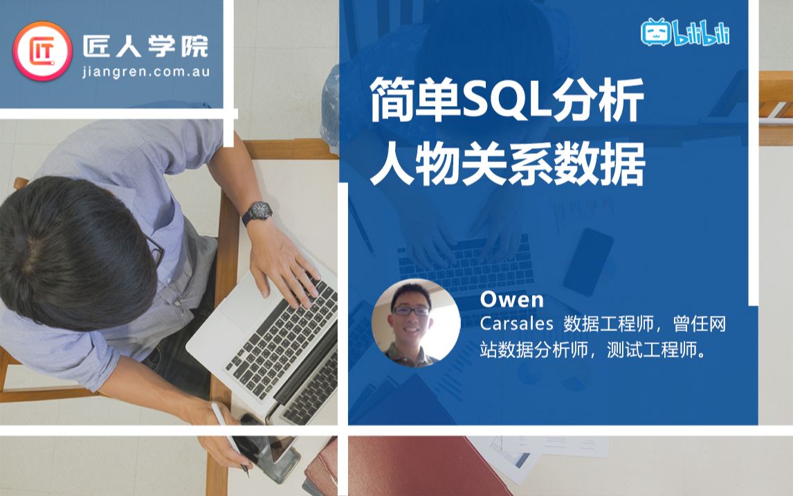 匠人公开课:简单SQL分析人物关系数据——Owen哔哩哔哩bilibili