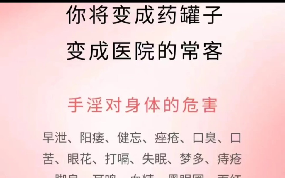 【万恶淫为首】【手淫伤身损福 危害极大】手淫对身体的危害伤害 你将变成药罐子 变成医院的常客 大家千万不要邪淫 手淫 意淫 戒除戒掉邪淫 手淫哔哩哔...