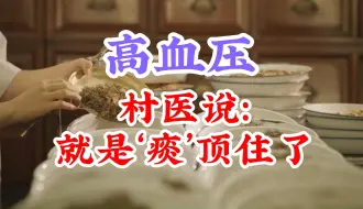 Tải video: 高血压就是痰顶住了