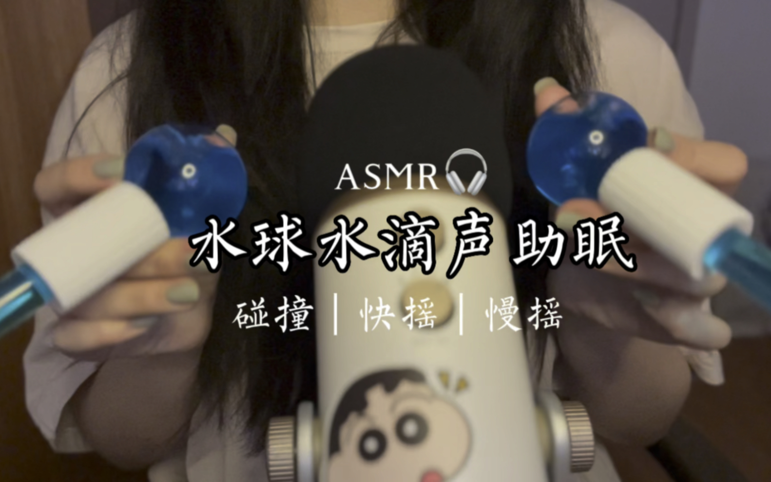 ASMR|加长版水球水滴声助眠~哔哩哔哩bilibili