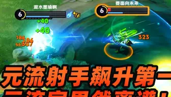 墨瑜：元流之子射手胜率飙升到第一！元流家没有吃干饭的