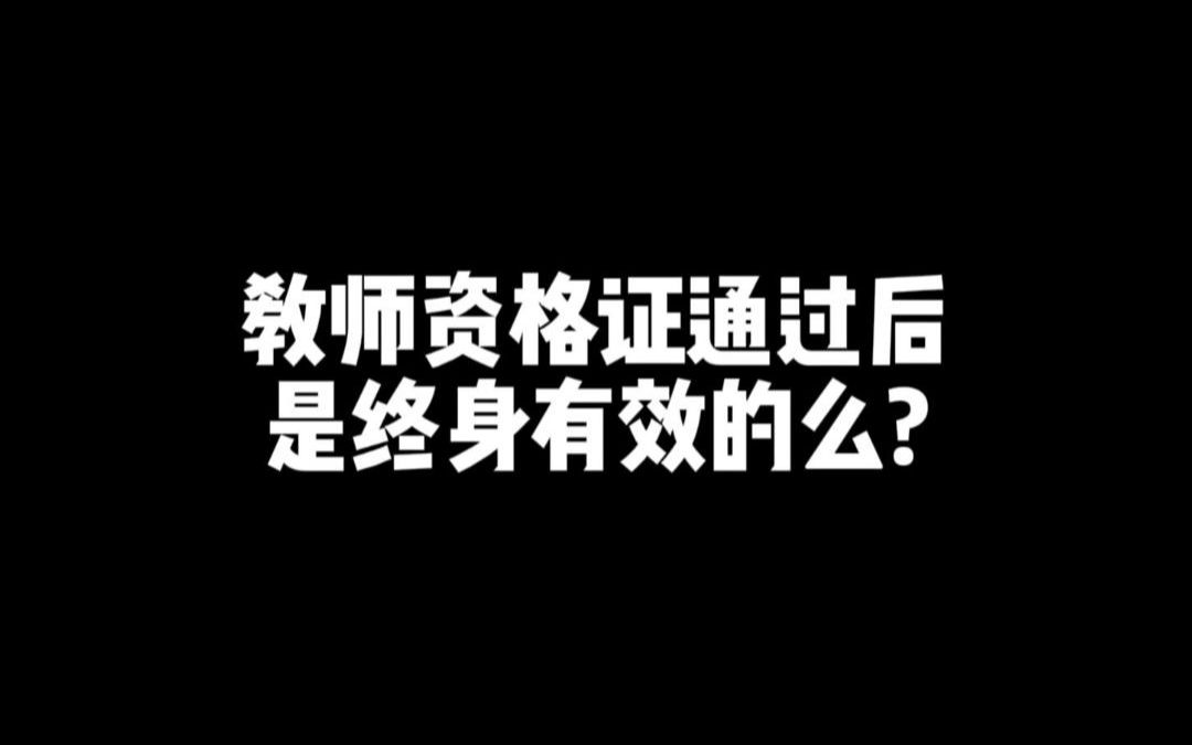 考过就完事了?教师资格证的这点有效期要早了解!哔哩哔哩bilibili