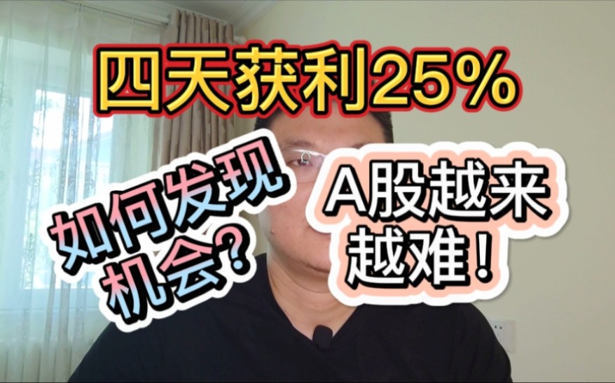 四天获利25%,如何发现热点机会?下半年,A股赚钱会越来越难!哔哩哔哩bilibili