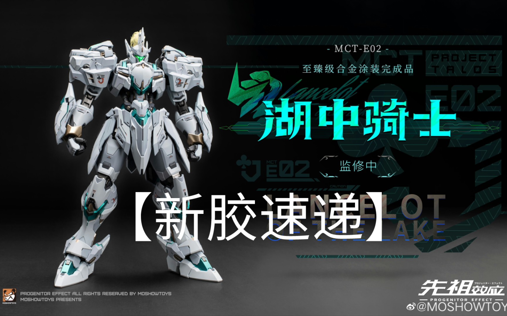 【新胶速递】MOSHOWTOYS 至臻级ⷮŠ湖中骑士 功能版实物上色图正式公布哔哩哔哩bilibili